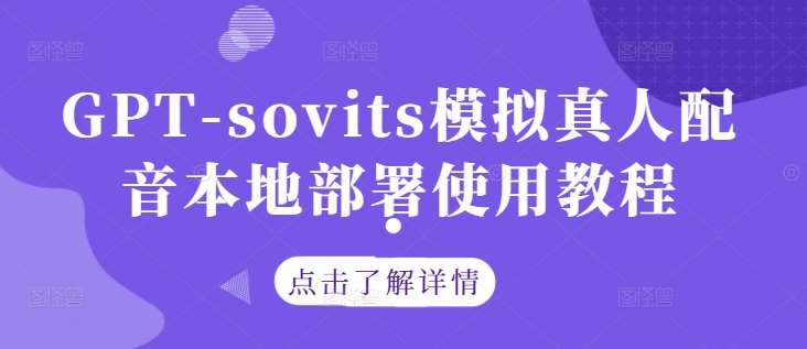 GPT-sovits模拟真人配音本地部署使用教程插图零零网创资源网