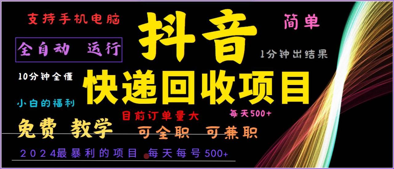 2024年最暴利项目，抖音撸派费，全自动运行，每天500+,简单且易上手，可复制可长期插图零零网创资源网