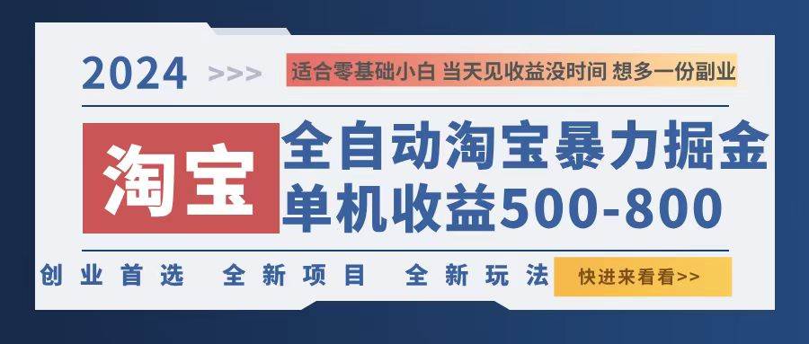 （12790期）2024淘宝暴力掘金，单机500-800，日提=无门槛插图零零网创资源网