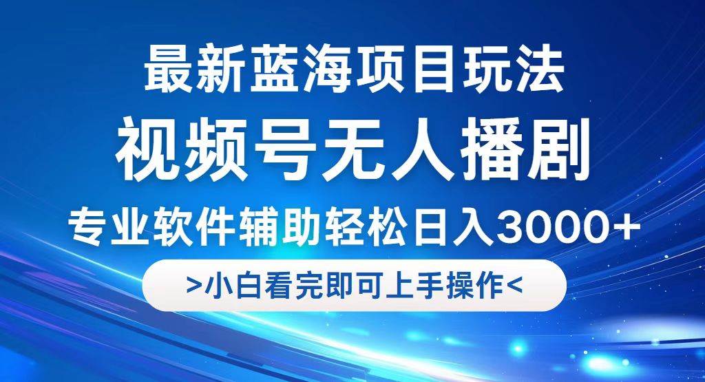 （12791期）视频号最新玩法，无人播剧，轻松日入3000+，最新蓝海项目，拉爆流量收…插图零零网创资源网