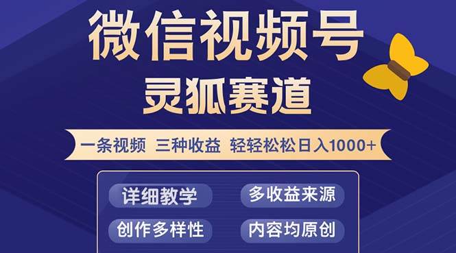 （12792期）视频号【灵狐赛道2.0】一条视频三种收益 100%原创 小白三天收益破百插图零零网创资源网