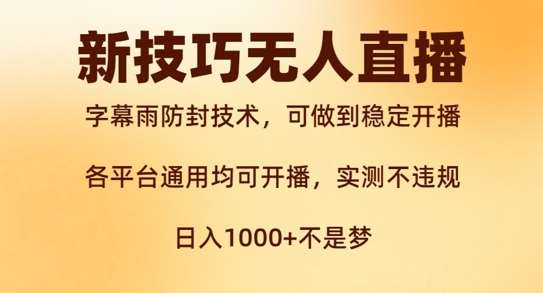 新字幕雨防封技术，无人直播再出新技巧，可做到稳定开播，西游记互动玩法，实测不违规【揭秘】插图零零网创资源网