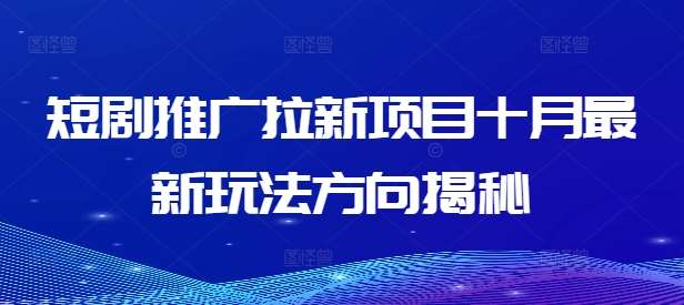 短剧推广拉新项目十月最新玩法方向揭秘插图零零网创资源网