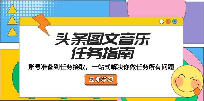 （12797期）头条图文音乐任务指南：账号准备到任务接取，一站式解决你做任务所有问题插图零零网创资源网