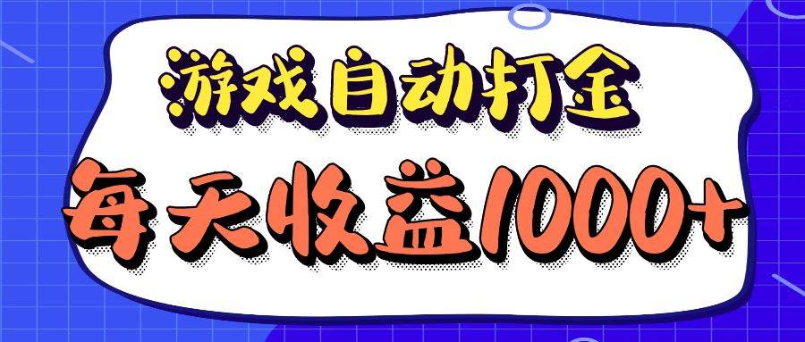 （12799期）老款游戏自动打金项目，每天收益1000+ 长期稳定插图零零网创资源网