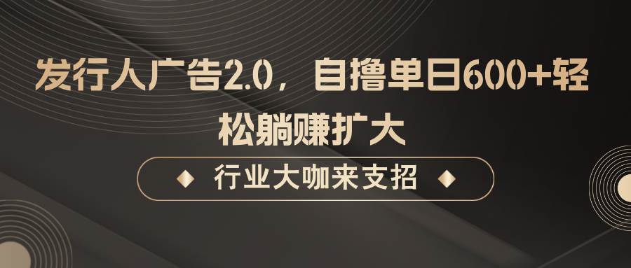 发行人广告2.0，无需任何成本自撸单日600+，轻松躺赚扩大插图零零网创资源网