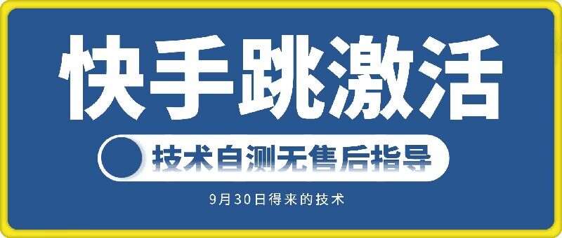 快手账号跳激活技术，技术自测插图零零网创资源网