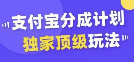 支付宝分成计划独家顶级玩法，从起号到变现，无需剪辑基础，条条爆款，天天上热门插图零零网创资源网