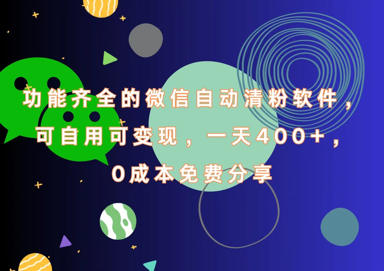 功能齐全的微信自动清粉软件，一天400+，可自用可变现，0成本免费分享插图零零网创资源网