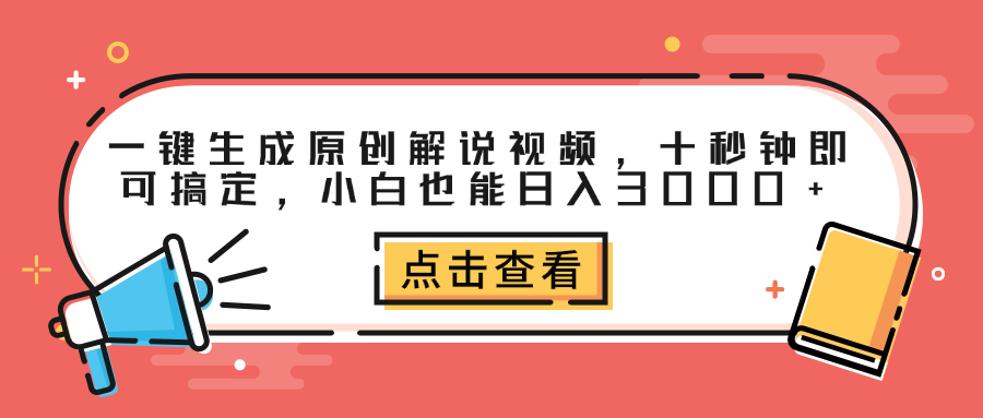 一键生成原创解说视频，十秒钟即可搞定，小白也能日入3000+插图零零网创资源网