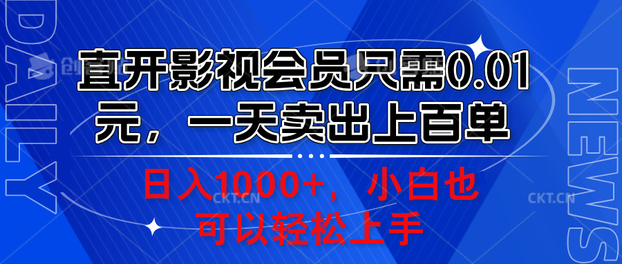 直开影视会员只需0.01元，一天卖出上百单，日入1000+小白也可以轻松上手。