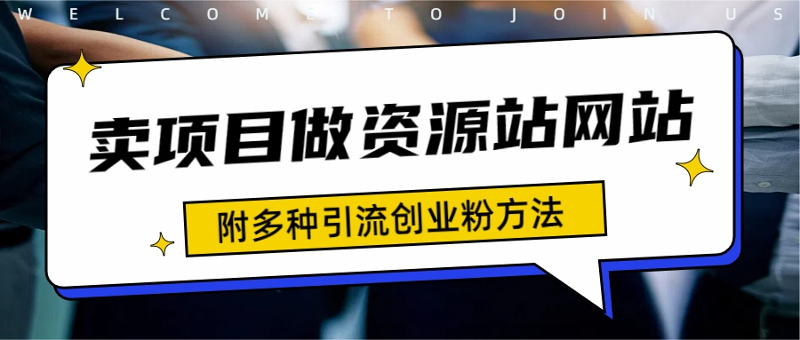 如何通过卖项目收学员-资源站合集网站 全网项目库变现-附多种引流创业粉方法插图零零网创资源网