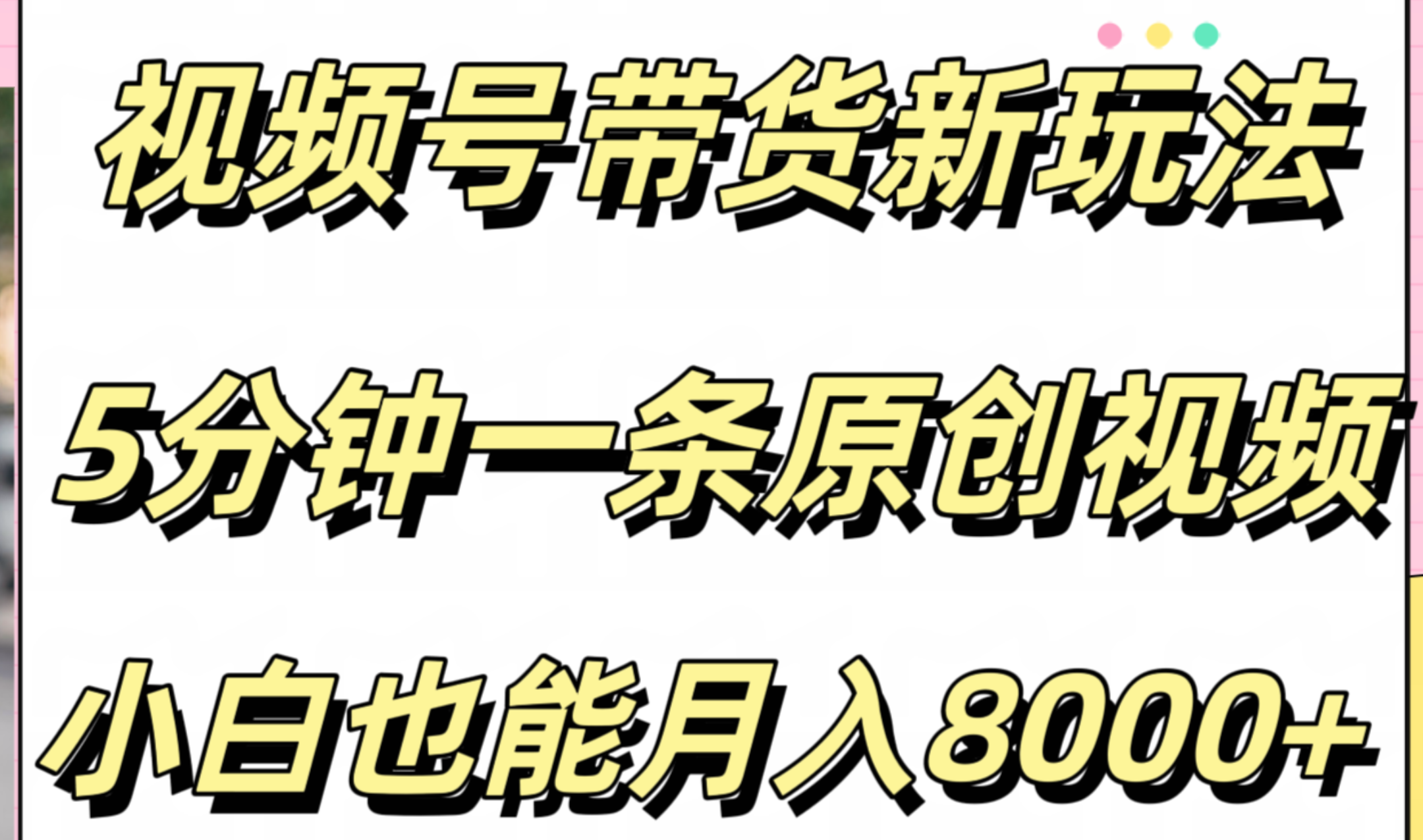 视频号带货新玩法，5分钟一条原创视频，小白也能月入8000+