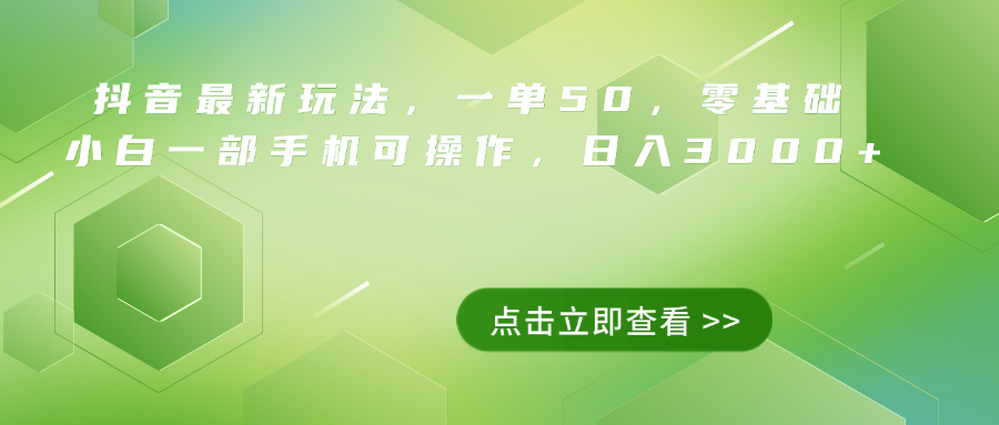 抖音最新玩法，一单50，0基础 小白一部手机可操作，日入3000+插图零零网创资源网