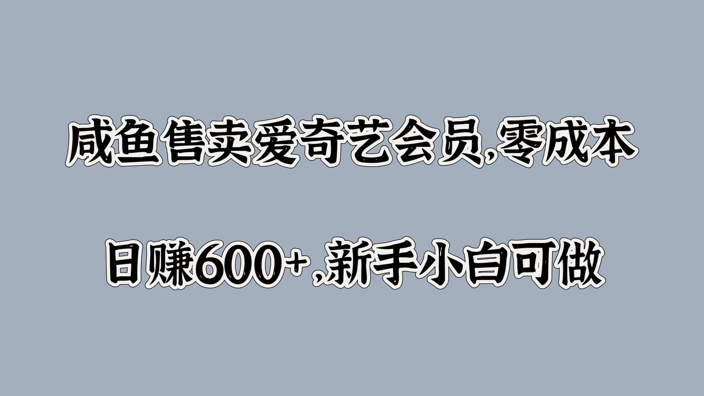 咸鱼售卖爱奇艺会员，零成本，日赚600+，新手小白可做插图零零网创资源网