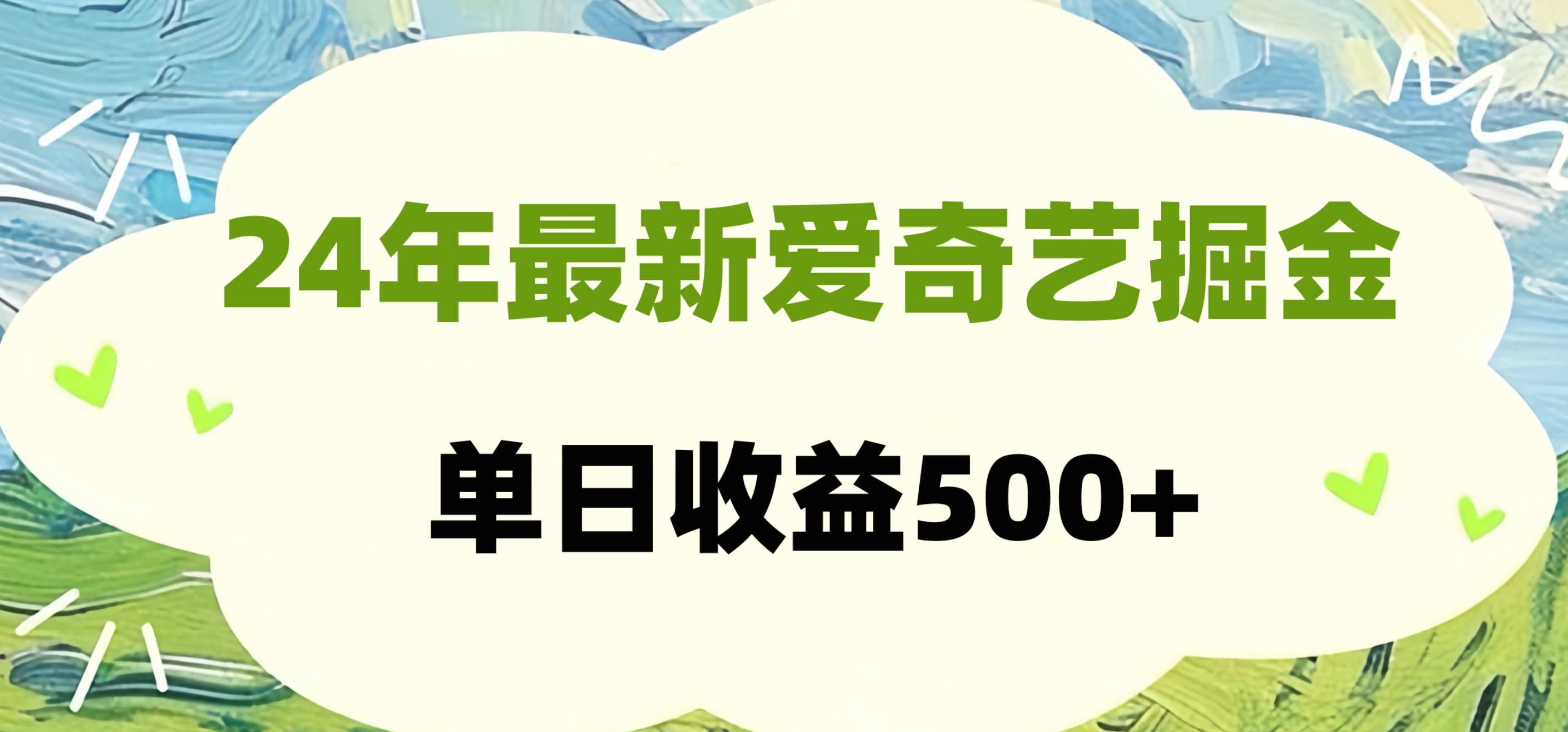 24年最新爱奇艺掘金项目，可批量操作，单日收益500+插图零零网创资源网