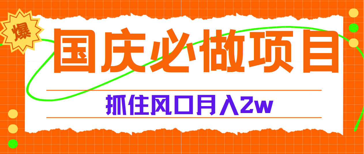 国庆中秋必做项目，抓住流量风口，月赚5W+