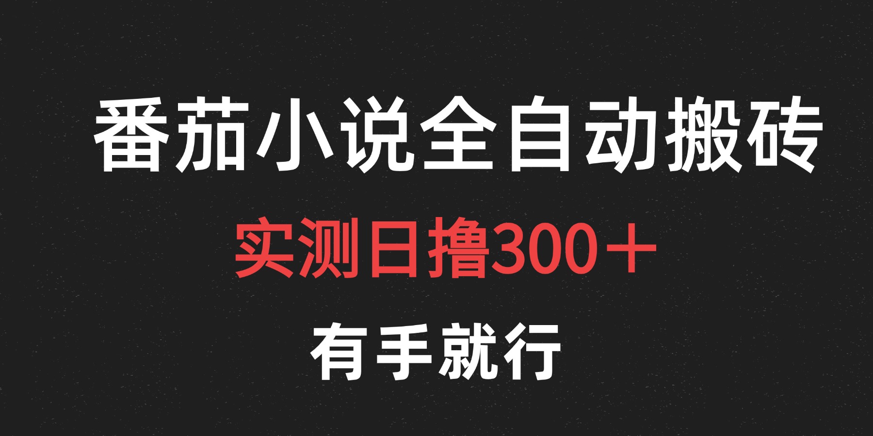 最新番茄小说挂机搬砖，日撸300＋！有手就行，可矩阵放大插图零零网创资源网