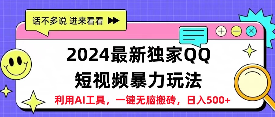 2024最新QQ短视频暴力玩法，日入500+