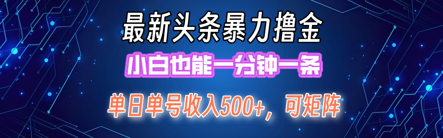 最新头条撸金，小白也能一分钟一条