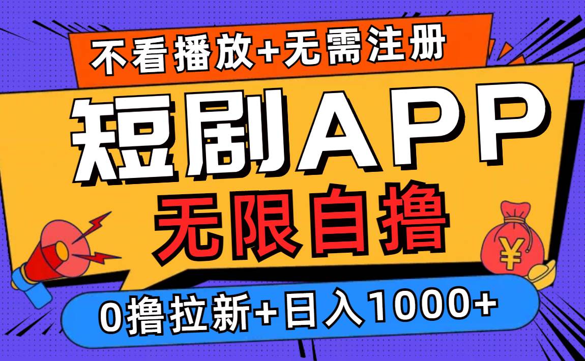 （12805期）短剧app无限自撸，不看播放不用注册，0撸拉新日入1000+插图零零网创资源网