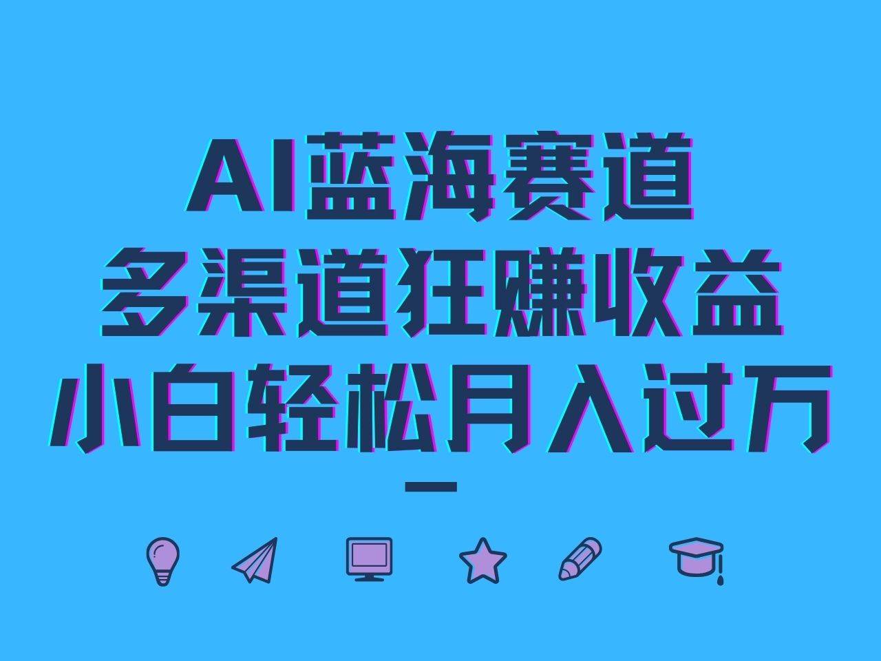 AI蓝海赛道，多渠道狂赚收益，小白轻松月入过万插图零零网创资源网