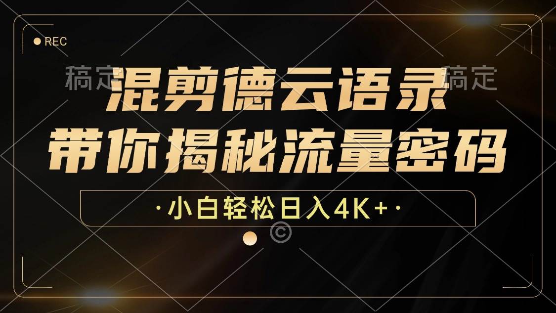 （12806期）混剪德云语录，带你揭秘流量密码，小白也能日入4K+插图零零网创资源网