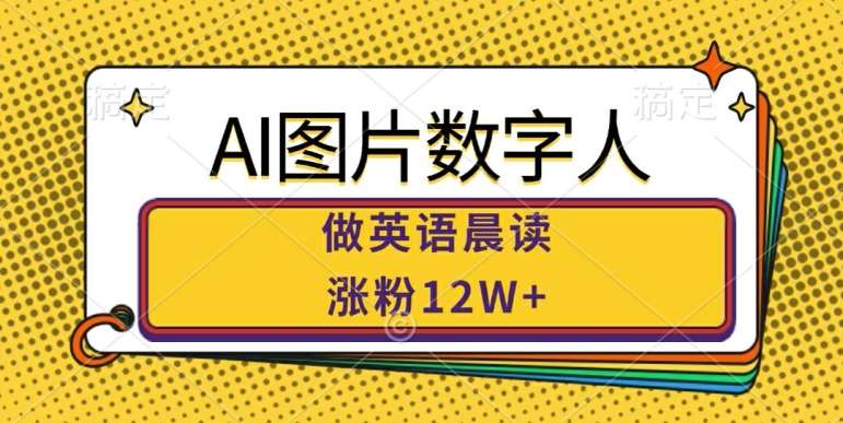 AI图片数字人做英语晨读，涨粉12W+，市场潜力巨大插图零零网创资源网