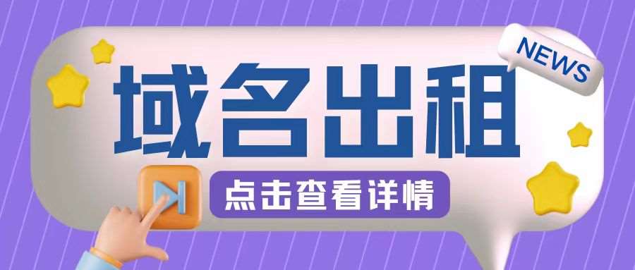 冷门项目，域名出租玩法，简单粗暴适合小白【揭秘】插图零零网创资源网