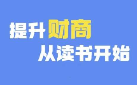 财商深度读书(更新9月)，提升财商从读书开始插图零零网创资源网