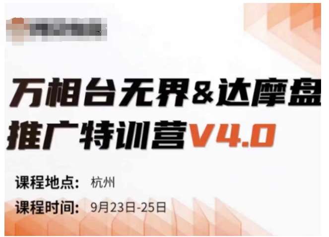 万相台无界-达摩盘推广特训营V4.0.9月23-25号线下课录音+字幕+思维导图插图零零网创资源网