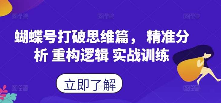 蝴蝶号打破思维篇， 精准分析 重构逻辑 实战训练插图零零网创资源网