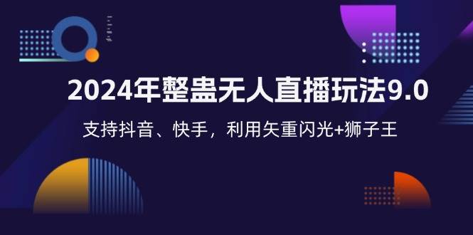 （12810期）2024年整蛊无人直播玩法9.0，支持抖音、快手，利用矢重闪光+狮子王…插图零零网创资源网