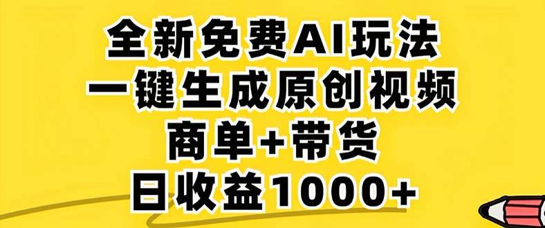 （12811期）2024年视频号 免费无限制，AI一键生成原创视频，一天几分钟 单号收益1000+插图零零网创资源网