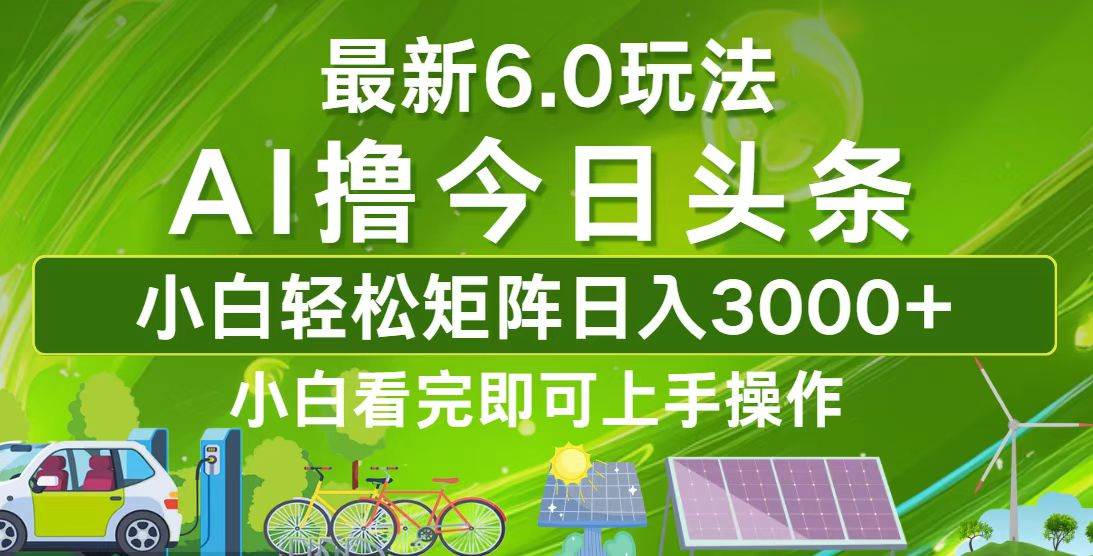 （12813期）今日头条最新6.0玩法，轻松矩阵日入3000+插图零零网创资源网