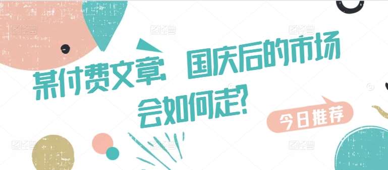 某付费文章：国庆后的市场会如何走?插图零零网创资源网