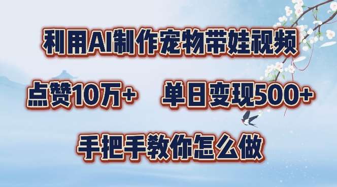 利用AI制作宠物带娃视频，轻松涨粉，点赞10万+，单日变现三位数，手把手教你怎么做【揭秘】插图零零网创资源网