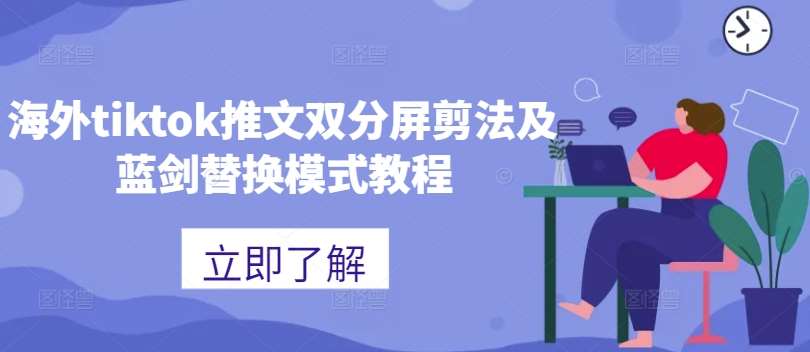 海外tiktok推文双分屏剪法及蓝剑替换模式教程插图零零网创资源网