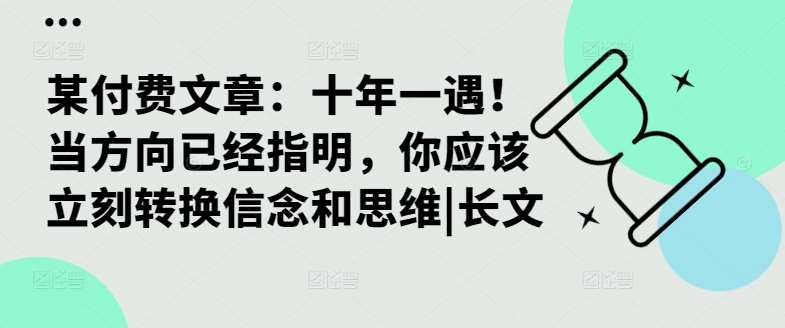 某付费文章：十年一遇！当方向已经指明，你应该立刻转换信念和思维|长文插图零零网创资源网