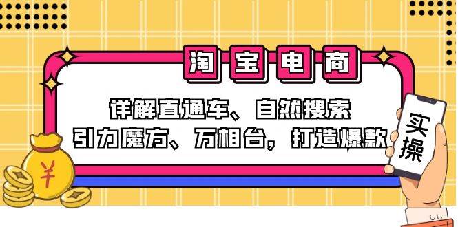 （12814期）2024淘宝电商课程：详解直通车、自然搜索、引力魔方、万相台，打造爆款插图零零网创资源网