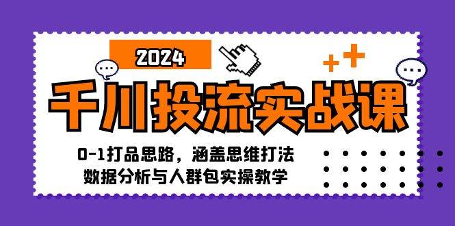 （12816期）千川投流实战课：0-1打品思路，涵盖思维打法、数据分析与人群包实操教学插图零零网创资源网