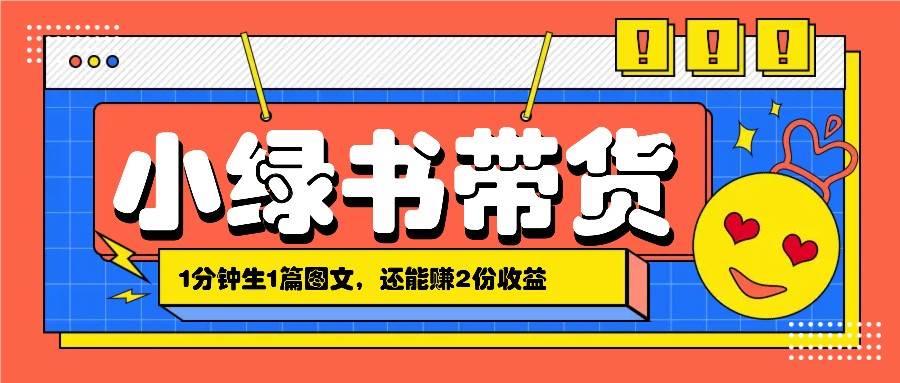 小绿书搬运带货，1分钟一篇，还能赚2份收益，月收入几千上万插图零零网创资源网