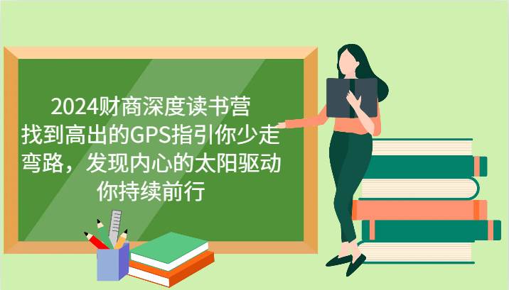 2024财商深度读书营，找到高出的GPS指引你少走弯路，发现内心的太阳驱动你持续前行插图零零网创资源网