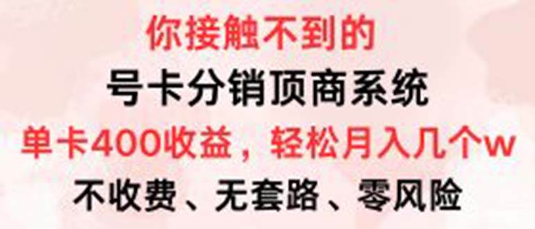 （12820期）号卡分销顶商系统，单卡400+收益。0门槛免费领，月入几W超轻松！插图零零网创资源网