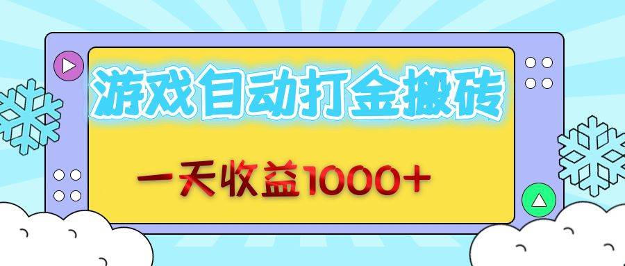 （12821期）老款游戏自动打金搬砖，一天收益1000+ 无脑操作插图零零网创资源网