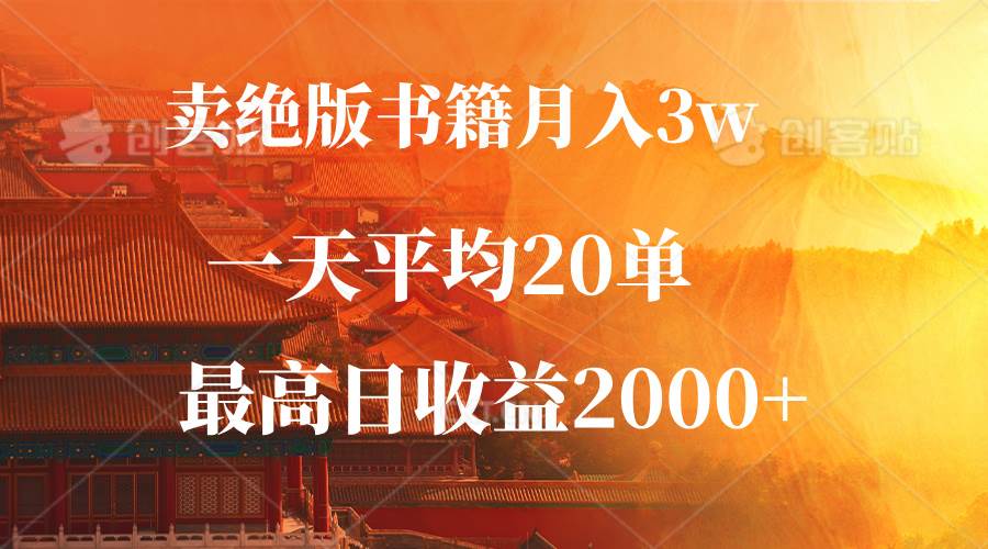 （12822期）卖绝版书籍月入3W+，一单99，一天平均20单，最高收益日入2000+插图零零网创资源网