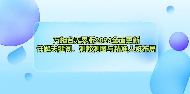 （12823期）万相台无界版2024全面更新，详解关键词、测款测图与精准人群布局插图零零网创资源网