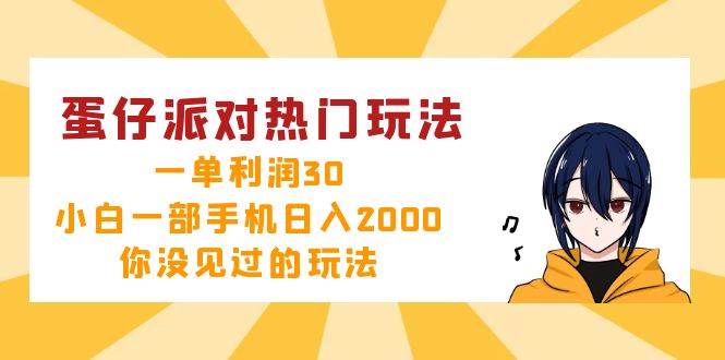 （12825期）蛋仔派对热门玩法，一单利润30，小白一部手机日入2000+，你没见过的玩法插图零零网创资源网