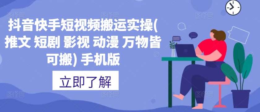 抖音快手短视频搬运实操(推文 短剧 影视 动漫 万物皆可搬) 手机版插图零零网创资源网