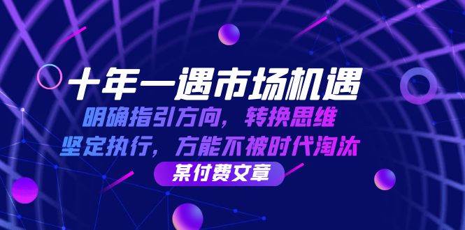 十年一遇市场机遇，明确指引方向，转换思维，坚定执行，方能不被时代淘汰插图零零网创资源网